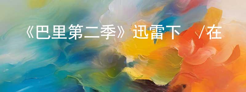 影視迷陳泉生的個人博客,《巴里第二季》迅雷下載/在線觀看-都市情感-美劇天堂